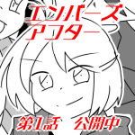 エンバーズアフター