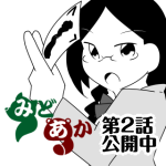 みどあか